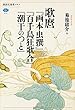 歌麿『画本虫撰』『百千鳥狂歌合』『潮干のつと』 (講談社選書メチエ)