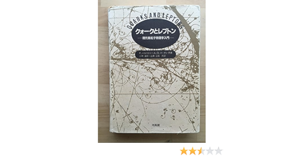 クォークとレプトン 現代素粒子物理学入門 ハルツェン F マーチン A D 56fe郎 小林 立成 広瀬 本 通販 Amazon