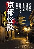 京都怪談 神隠し (竹書房文庫) 京都怪談 神隠し (竹書房文庫)