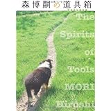 森博嗣の道具箱: The spirits of tools (中公文庫 も 25-6)