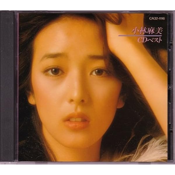 Amazon.co.jp: 小林麻美 CDベスト: ミュージック