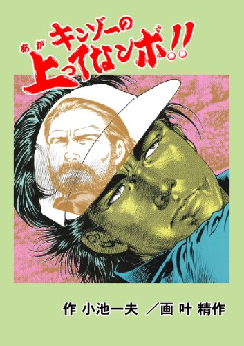 『キンゾーの上ってなンボ !!』