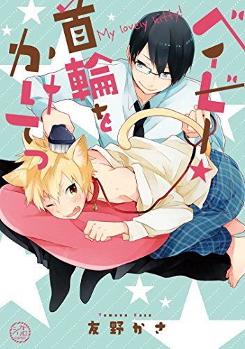 『ベイビー★首輪をかけてっ』