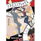 シネマコンプレックス (光文社文庫 は 39-1)