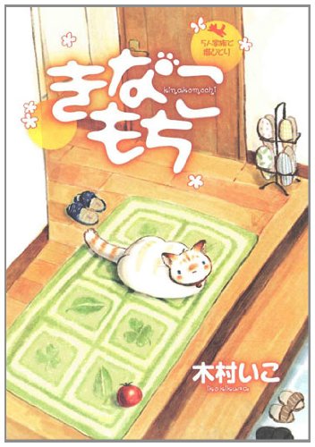 『きなこもち～』