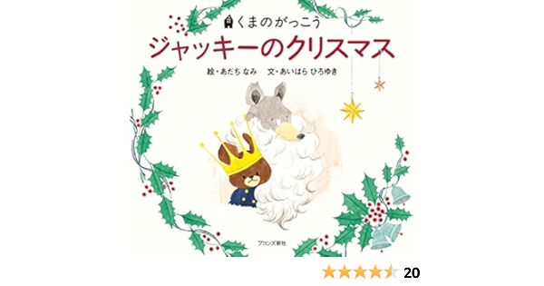 ジャッキーのクリスマス Pict Book あいはら ひろゆき なみ あだち 本 通販 Amazon