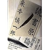 読書原論