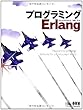 プログラミングErlang
