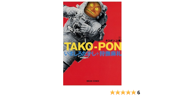 タコポン 上巻 1 ビームコミックス 狩撫 麻礼 いましろ たかし 青年マンガ Kindleストア Amazon