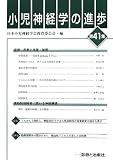 小児神経学の進歩〈第41集〉