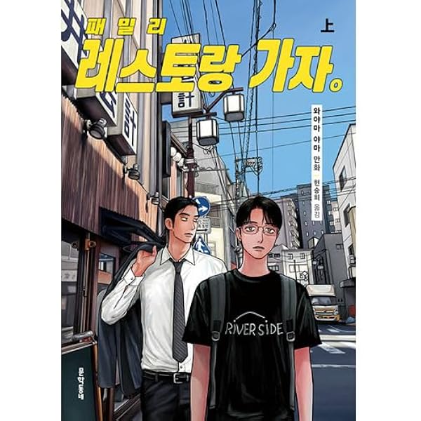 韓国語版] ファミレス行こ。下 *初回特典は終了いたしました (韓国版