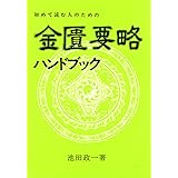 初めて読む人のための金匱要略ハンドブック