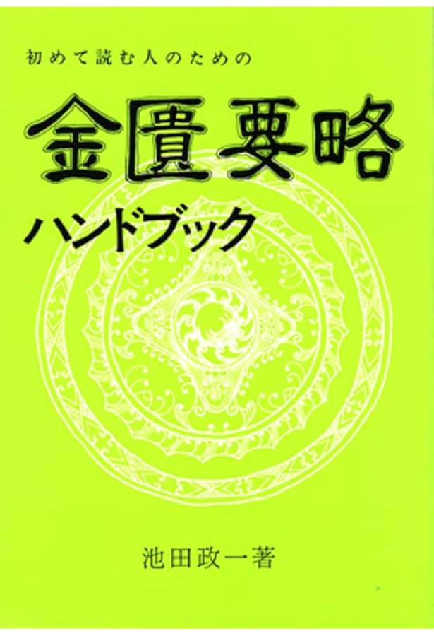 古典ハンドブックシリーズ【素問・霊枢・難経・傷寒論・金匱要略】セット　池田政一著 初めて読む人のための素問ハンドブック | 池田 政一 |本 | 通販