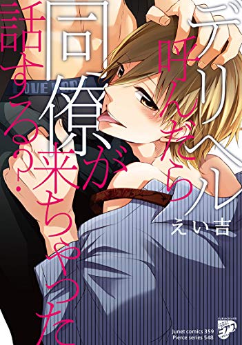 デリヘル呼んだら同僚