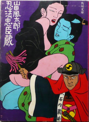 山田風太郎:忍法忠臣蔵 (角川文庫)
