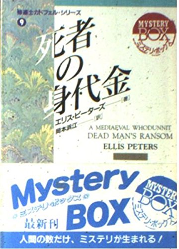 死者の身代金 (現代教養文庫―ミステリ・ボックス)