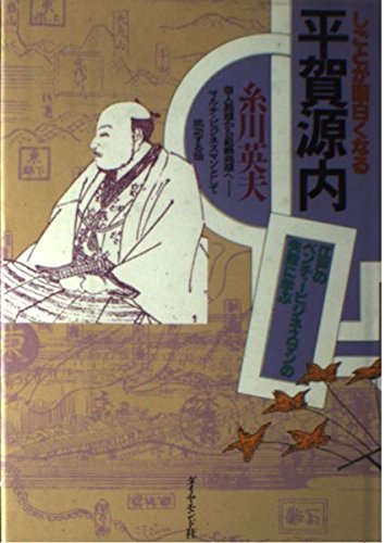 しごとが面白くなる平賀源内―江戸のベンチャービジネスマンの失敗に学