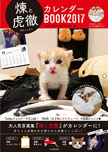 煉と虎徹カレンダーBOOK2017 (KAWADE夢ムック 実用シリーズ)