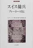 スイス傭兵ブレーカーの自伝 (刀水歴史全書 49)