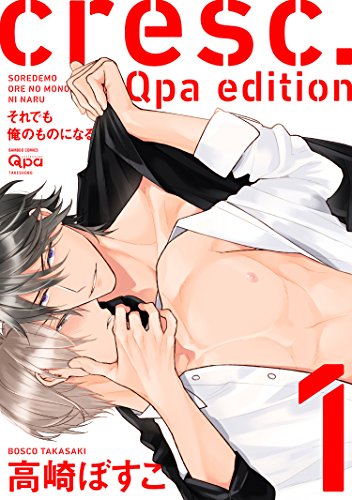 『cresc.それでも俺のものになる Qpa edition』