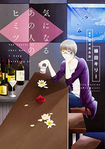 『気になるあの人のヒミツ』1巻