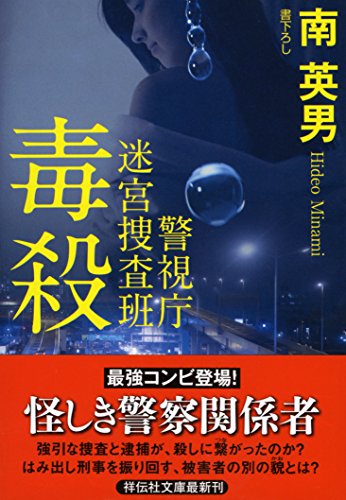 南英男:毒殺 警視庁迷宮捜査班 (祥伝社文庫)