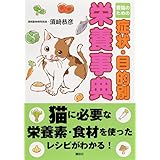 愛猫のための症状・目的別栄養事典