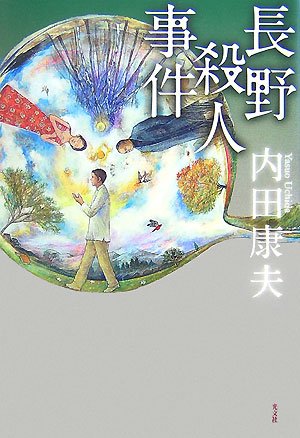 内田康夫:長野殺人事件