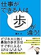 仕事ができる人は「歩」が違う