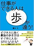 仕事ができる人は「歩」が違う