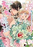 スパダリ限定☆えっちな事故が起こる魔法~殿下のせいではありません!~ (ハニー文庫 コ 1-3)