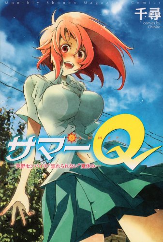 サマーQ－天野センパ