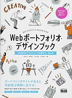 Webポートフォリオ・デザインブック SNS時代のクリエイティブの見せ方・伝え方