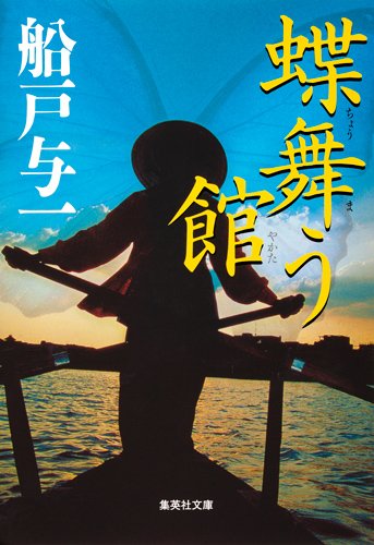 船戸与一:蝶舞う館 (集英社文庫)