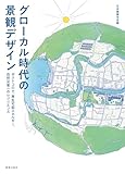 グローカル時代の景観デザイン:ポストコロナ、再生可能エネルギー、自然災害へのレジリエンス
