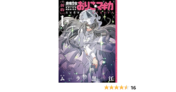 新約 魔法少女おりこ マギカ Sadness Prayer 1 まんがタイムkrコミックス フォワードシリーズ 原案 Magica Quartet 漫画 ムラ 黒江 本 通販 Amazon