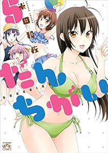だんちがい: 5 (4コマKINGSぱれっとコミックス)