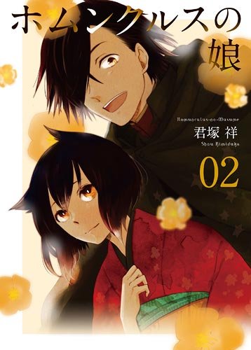 『ホムンクルスの娘』2巻