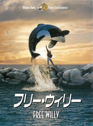 フリー・ウィリー [レンタル落ち]