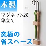 傘立て マグネット 木製 アンブレラスタンド 省スペース シンプル 玄関収納 ドア収納 省スペース