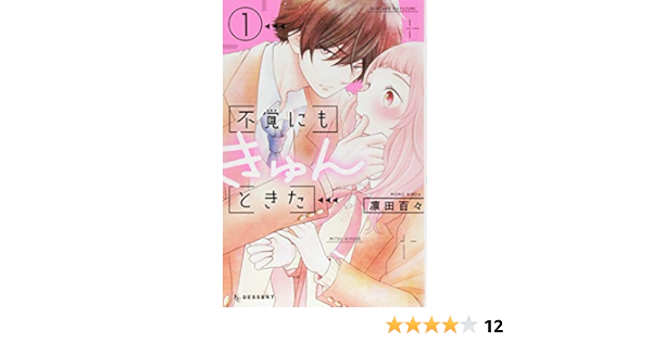 不覚にもきゅんときた(1) (Kc デザート) | 凛田 百々 |本 | 通販 | Amazon