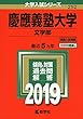 慶應義塾大学（文学部） (2019年版大学入試シリーズ)