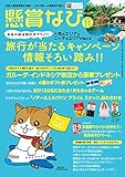懸賞なび 2018年 11月号 [雑誌]