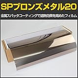 ブレインテック(braintec) SPブロンズメタル20(22%) 1m幅×30mロール箱売