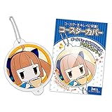 コアデ コースターカバー 直径約90mm対応 3枚入 ボールチェーン1本付