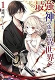 その最強、神の依頼で異世界へ 1 (ヒーロー文庫)