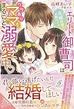 花嫁候補はお断りです! エリート御曹司はワケありママをまるごと溺愛中♡ (ガブリエラブックス)