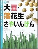 育てよう!食べよう!野菜づくりの本〈2〉豆―大豆・落花生・さやいんげん