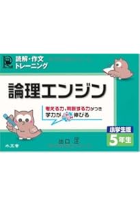 はじめての論理国語 小5レベル | 出口 汪 |本 | 通販 | Amazon