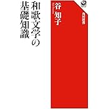 和歌文学の基礎知識 (角川選書 394)